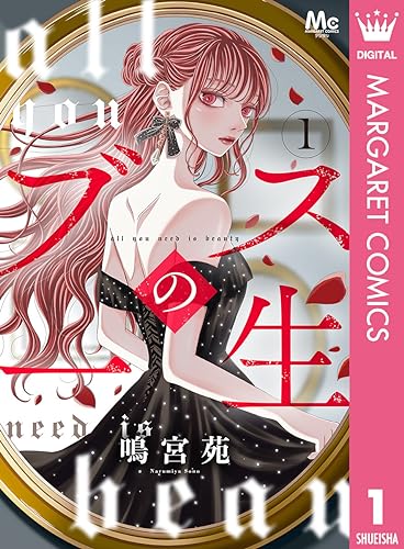 可愛くないとダメですかは「マンガBANGブックス」で読める