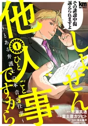 しょせん他人事ですからは「マンガBANGブックス、まんが王国」で読める