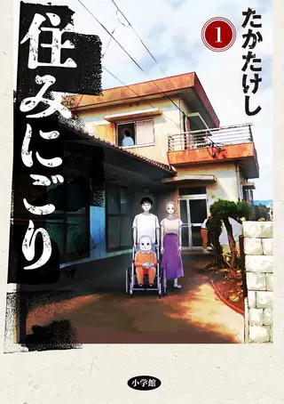 住みにごりは「マンガBANGブックス、まんが王国」で読める